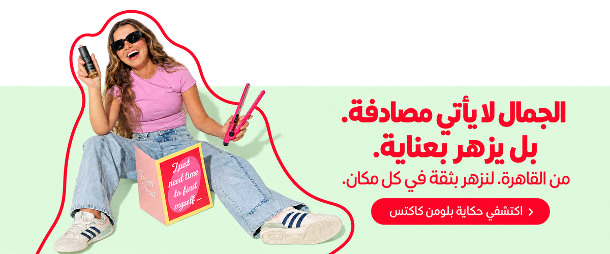الجمال لا يأتي مصادفة. بل يزهر بعناية. من القاهرة، لنزهر بثقة في كل مكان. اكتشفي حكاية بلومن كاكتس