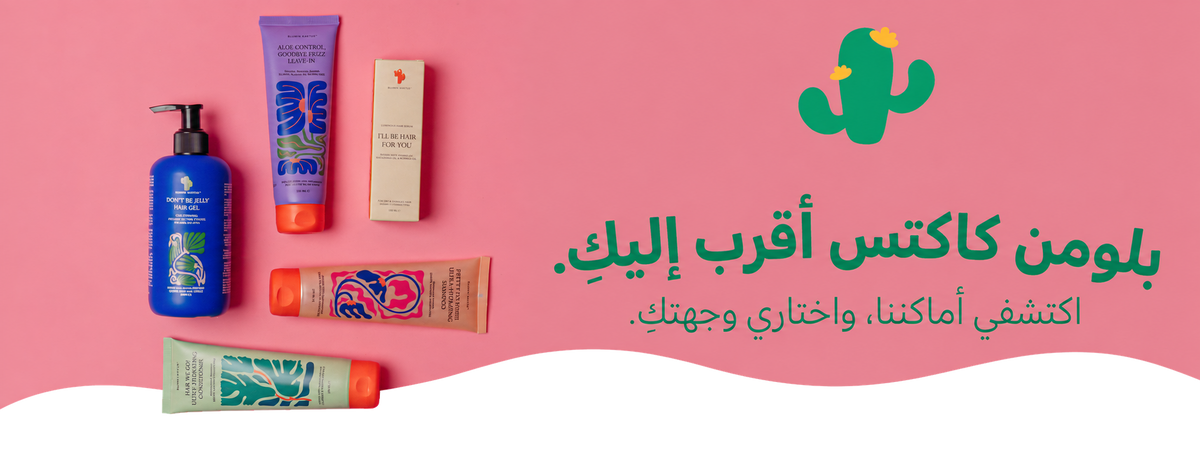 بلومن كاكتس أقرب إليكِ. اكتشفي أماكننا، واختاري وجهتكِ.