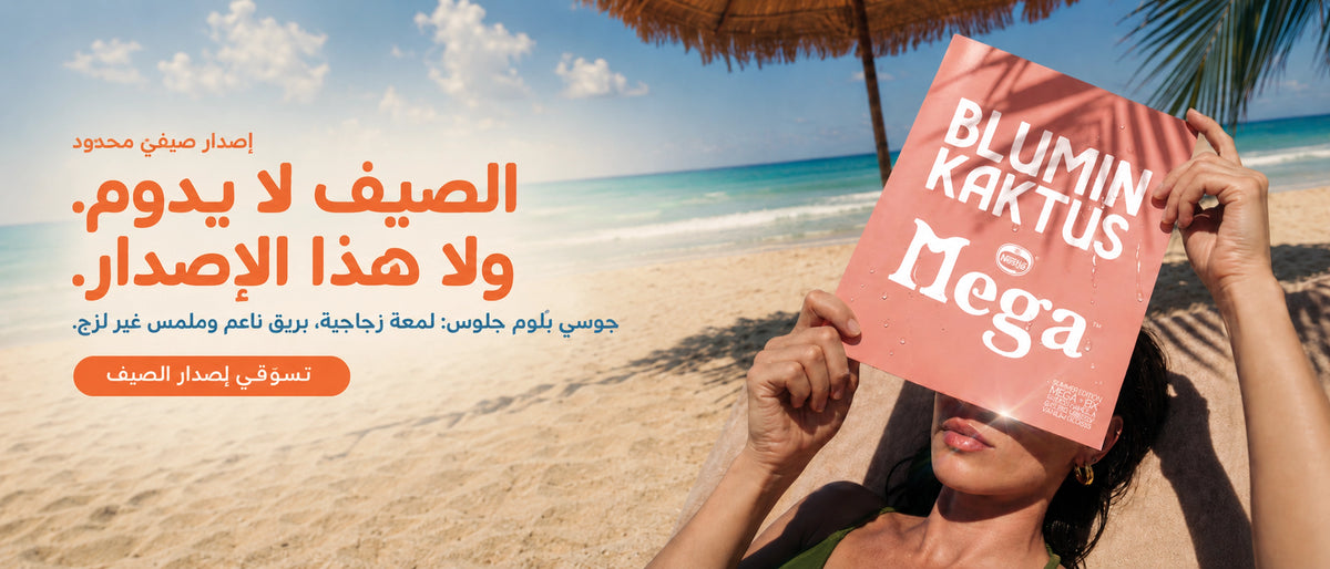 تسوّقي إصدار الصيف: Here for summer. Not for long. Get it before it’s gone.