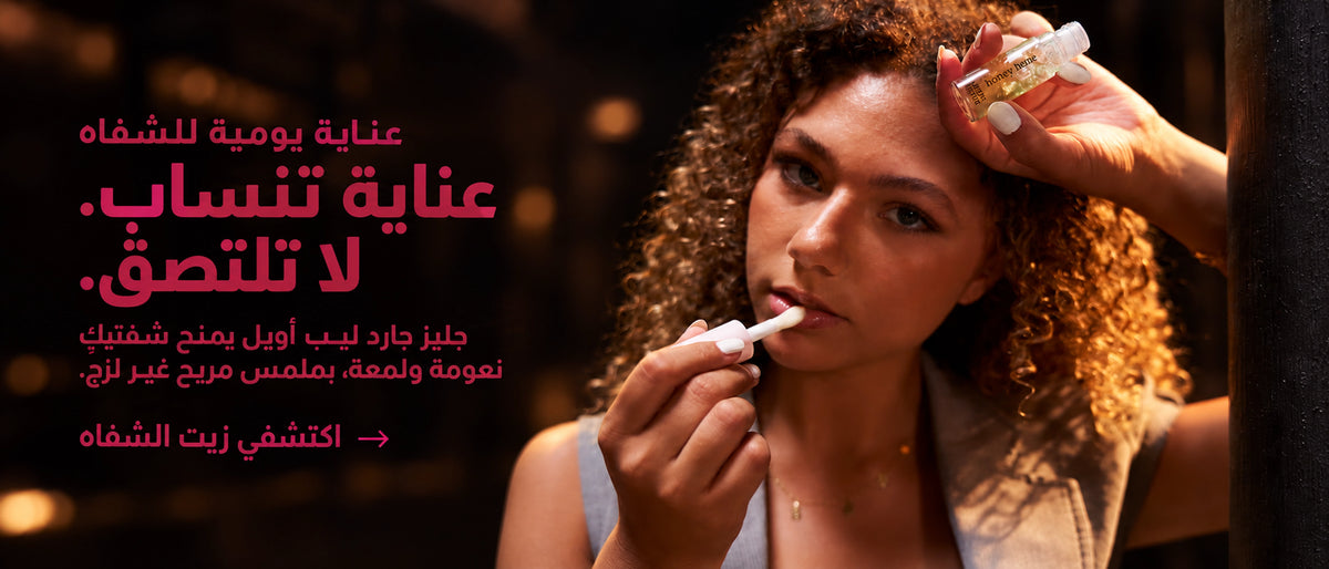 اكتشفي زيت الشفاه: Daily lip care that glides, softens, never clings. Shop Lip Oil.